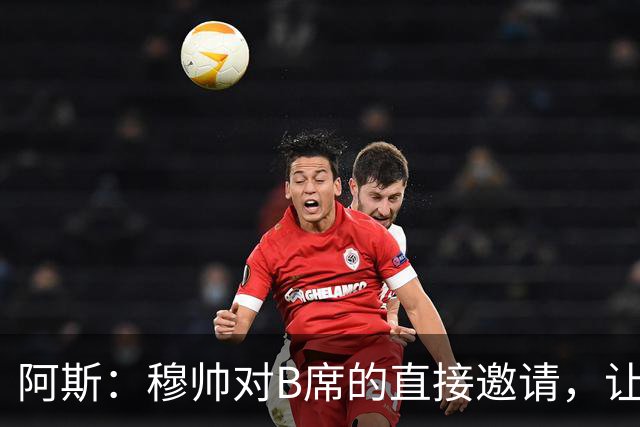 阿斯：穆帅对B席的直接邀请，让B席突然暂停与巴萨和马竞的谈判